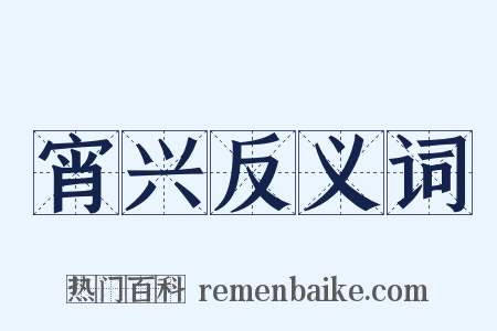 宵兴反义词是什么意思的图片